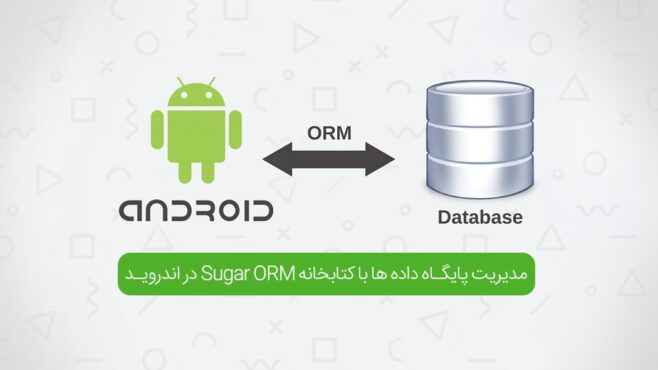 آموزش مدیریت پایگاه داده در اندروید