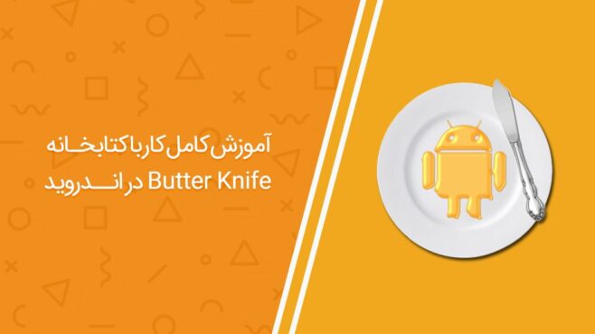 آموزش جامع کتابخانه butter knife